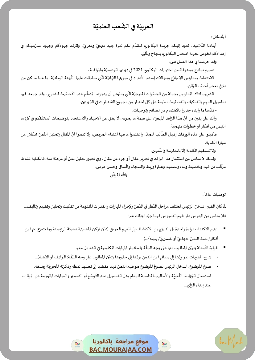 Corrigé principale arabe Bac 2021 – Section math